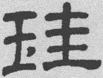 珪,隸辨 ,書法字典